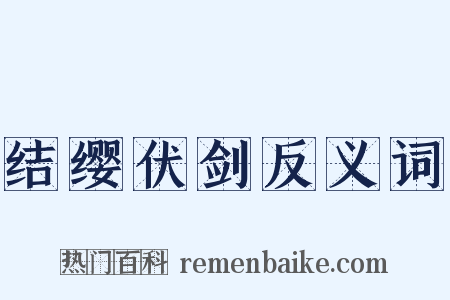 结缨伏剑反义词是什么意思的图片